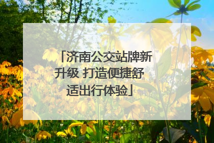 济南公交站牌新升级 打造便捷舒适出行体验