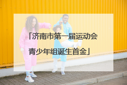 济南市第一届运动会青少年组诞生首金