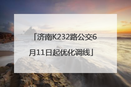 济南K232路公交6月11日起优化调线
