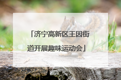 济宁高新区王因街道开展趣味运动会