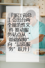 浙江省总工会出台两个规范性文件 推动服务站点从“基础保障”向“品质服务”跃升