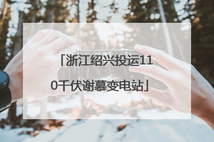 浙江绍兴投运110千伏谢慕变电站