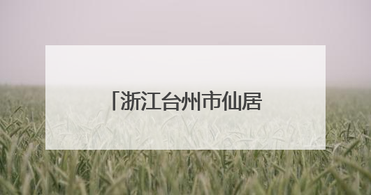 浙江台州市仙居县烈士纪念设施遭到人为破坏