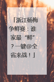 浙江杨梅争鲜赛：谁家最“鲜”？一键@全省来战！