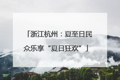 浙江杭州：夏至日民众乐享“夏日狂欢”