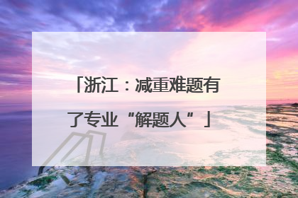 浙江：减重难题有了专业“解题人”