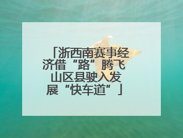 浙西南赛事经济借“路”腾飞 山区县驶入发展“快车道”