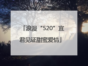 浪漫“520”宜君见证甜蜜爱情