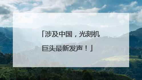 涉及中国，光刻机巨头最新发声！