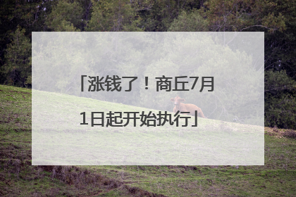涨钱了！商丘7月1日起开始执行