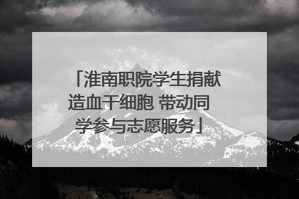 淮南职院学生捐献造血干细胞 带动同学参与志愿服务