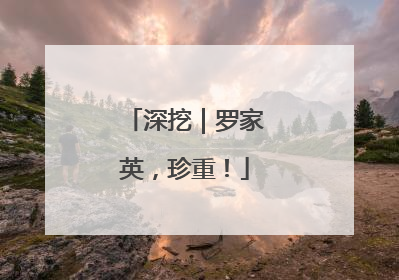 深挖｜罗家英，珍重！