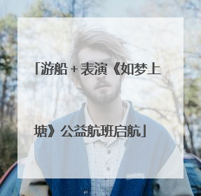 游船＋表演《如梦上塘》公益航班启航