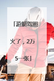 游艇驾照火了，2万5一张