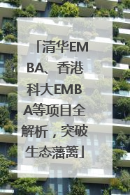 清华EMBA、香港科大EMBA等项目全解析，突破生态藩篱