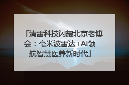 清雷科技闪耀北京老博会：毫米波雷达+AI领航智慧医养新时代