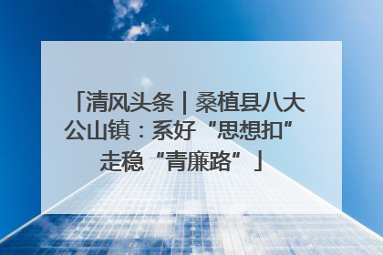 清风头条｜桑植县八大公山镇：系好“思想扣” 走稳“青廉路”