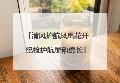 清风护航凤凰花开 纪检护航廉韵绵长