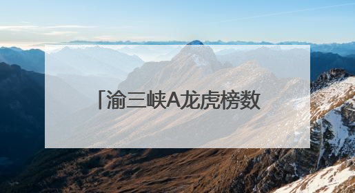 渝三峡A龙虎榜数据（5月30日）