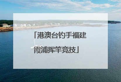 港澳台钓手福建霞浦挥竿竞技
