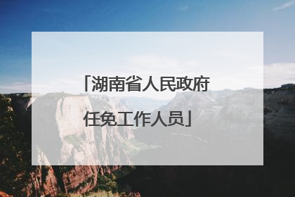 湖南省人民政府任免工作人员