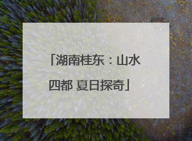 湖南桂东：山水四都 夏日探奇