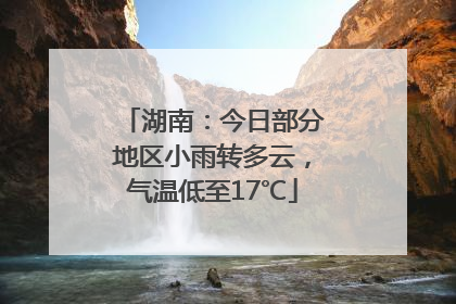 湖南：今日部分地区小雨转多云，气温低至17℃