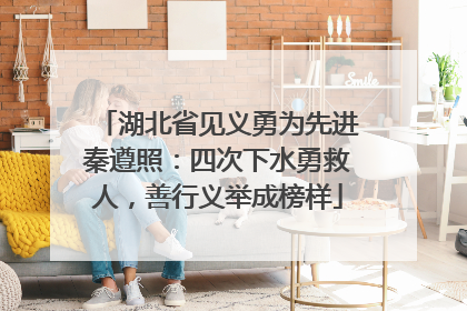 湖北省见义勇为先进秦遵照：四次下水勇救人，善行义举成榜样