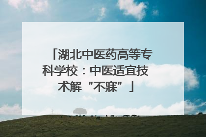 湖北中医药高等专科学校：中医适宜技术解“不寐”