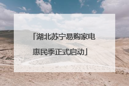 湖北苏宁易购家电惠民季正式启动