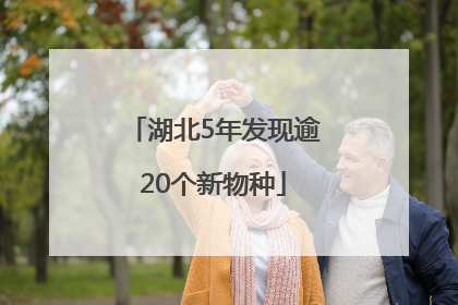 湖北5年发现逾20个新物种