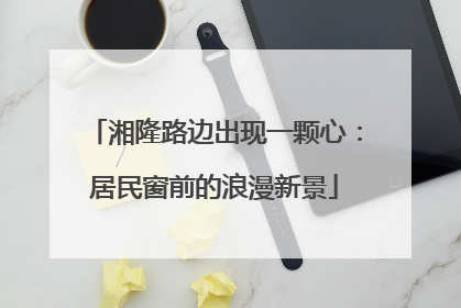 湘隆路边出现一颗心：居民窗前的浪漫新景