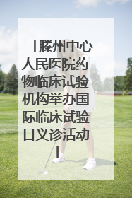 滕州中心人民医院药物临床试验机构举办国际临床试验日义诊活动
