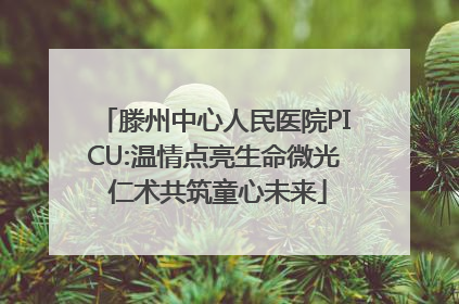 滕州中心人民医院PICU:温情点亮生命微光 仁术共筑童心未来