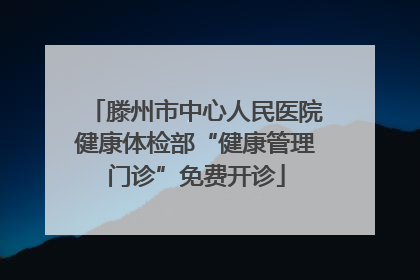滕州市中心人民医院健康体检部“健康管理门诊”免费开诊