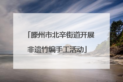 滕州市北辛街道开展非遗竹编手工活动