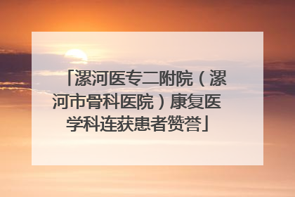 漯河医专二附院（漯河市骨科医院）康复医学科连获患者赞誉