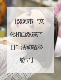 漯河市“文化和自然遗产日”活动精彩纷呈