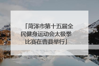 菏泽市第十五届全民健身运动会太极拳比赛在曹县举行