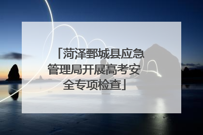 菏泽鄄城县应急管理局开展高考安全专项检查