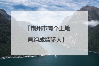荆州市有个工笔画组成绩骄人