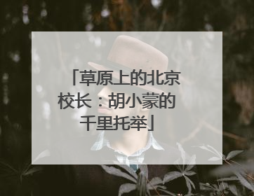 草原上的北京校长：胡小蒙的千里托举