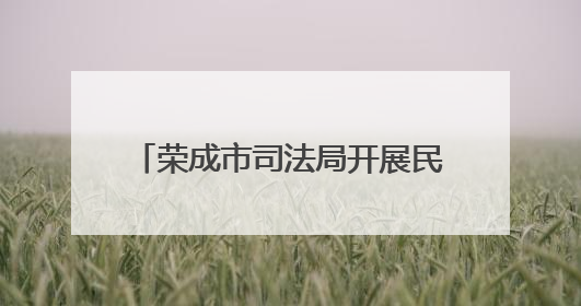 荣成市司法局开展民法典点亮校园 “智慧普法”护成长活动