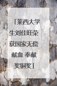 莱西大学生刘佳旺荣获国家无偿献血 奉献奖铜奖