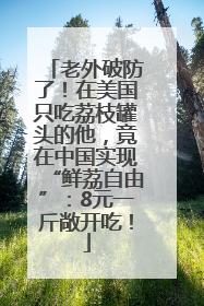 老外破防了！在美国只吃荔枝罐头的他，竟在中国实现“鲜荔自由”：8元一斤敞开吃！
