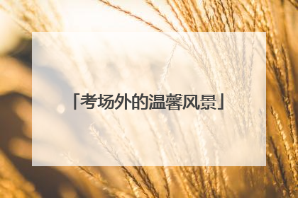 考场外的温馨风景