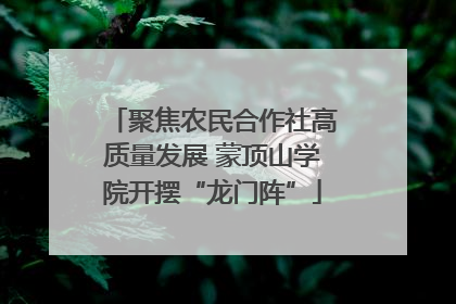 聚焦农民合作社高质量发展 蒙顶山学院开摆“龙门阵”