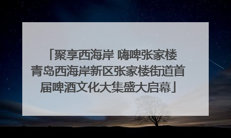 聚享西海岸 嗨啤张家楼 青岛西海岸新区张家楼街道首届啤酒文化大集盛大启幕