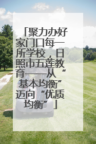 聚力办好家门口每一所学校，日照市五莲教育——从“基本均衡”迈向“优质均衡”