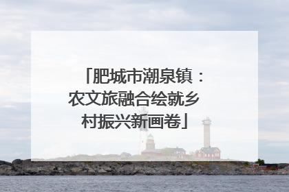肥城市潮泉镇：农文旅融合绘就乡村振兴新画卷